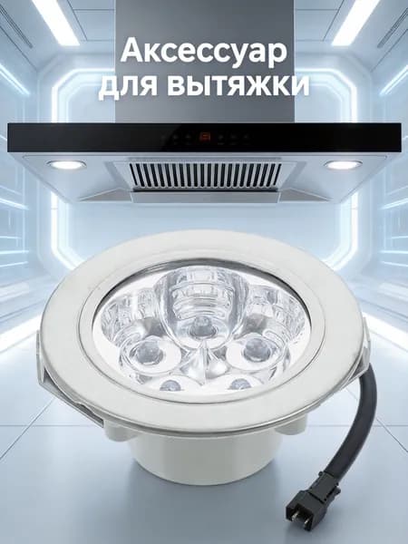 Серебристая пластмассовая светодиодная лампа для вытяжки, энергосберегающая, 12 в