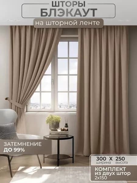 Портьеры шторы блэкаут комплект 150*250 (2 шт.) бежевые