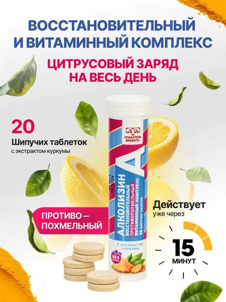 Алколизин витамины от похмелья с экстрактом куркумы и витамином С, 1 упаковка (20 шипучих таблеток - общий вес упаковки 98гр), БАД