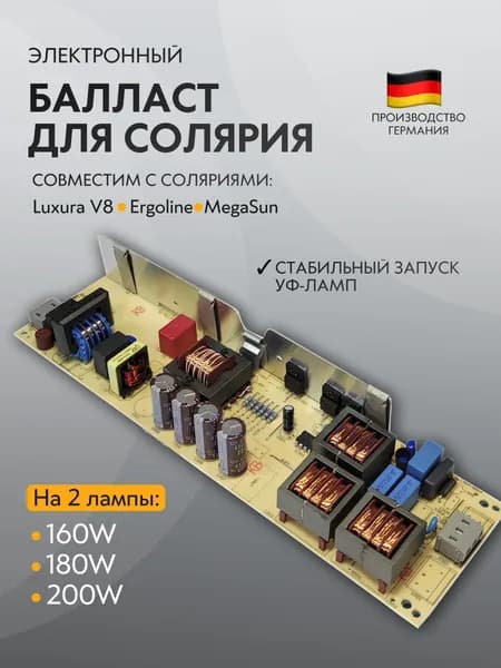 Электронный балласт (ЭПРА) для солярия 160W 180W 200W на две лампы, 2 лампы для моделей Ergoline, Luxura, MegaSun, SonneX