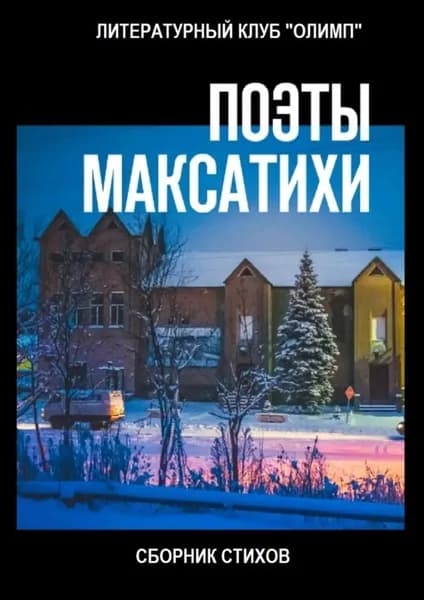Поэты Максатихи. Сборник стихов | Ким Клим | Электронная книга