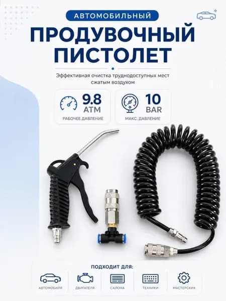 Набор для продува кабины