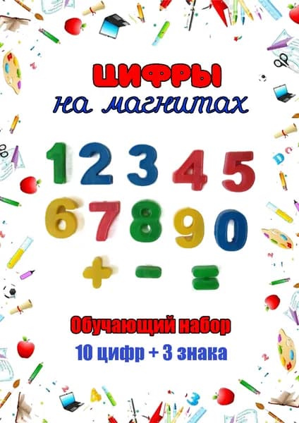 Набор пластиковых цифр на магнитах 13 шт ( 10 цифр и 3 знака)