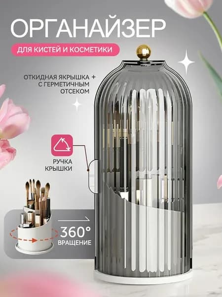 Органайзер для косметики и кистей вращающийся 3 секции