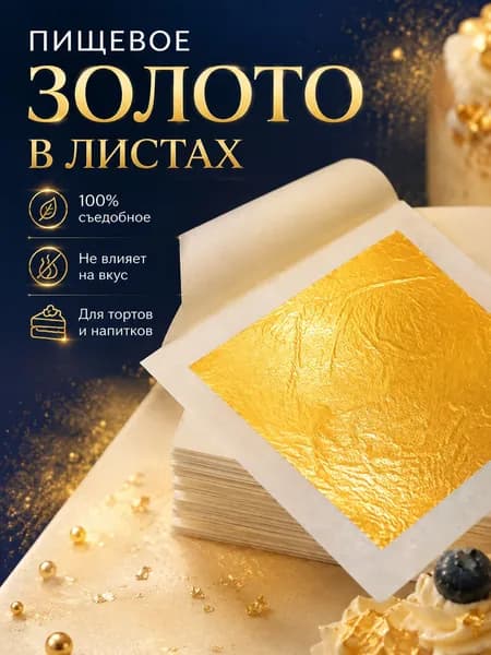 Зеркальная поталь для золочения (Барокко) листовая 100 шт, сусальное золото, 100 листов 9х9см
