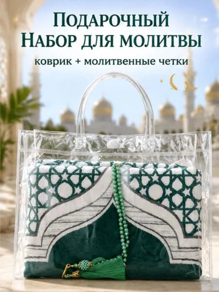 Мусульманский молитвенный коврик с четками, портативное покрывало для дома на Рамадан