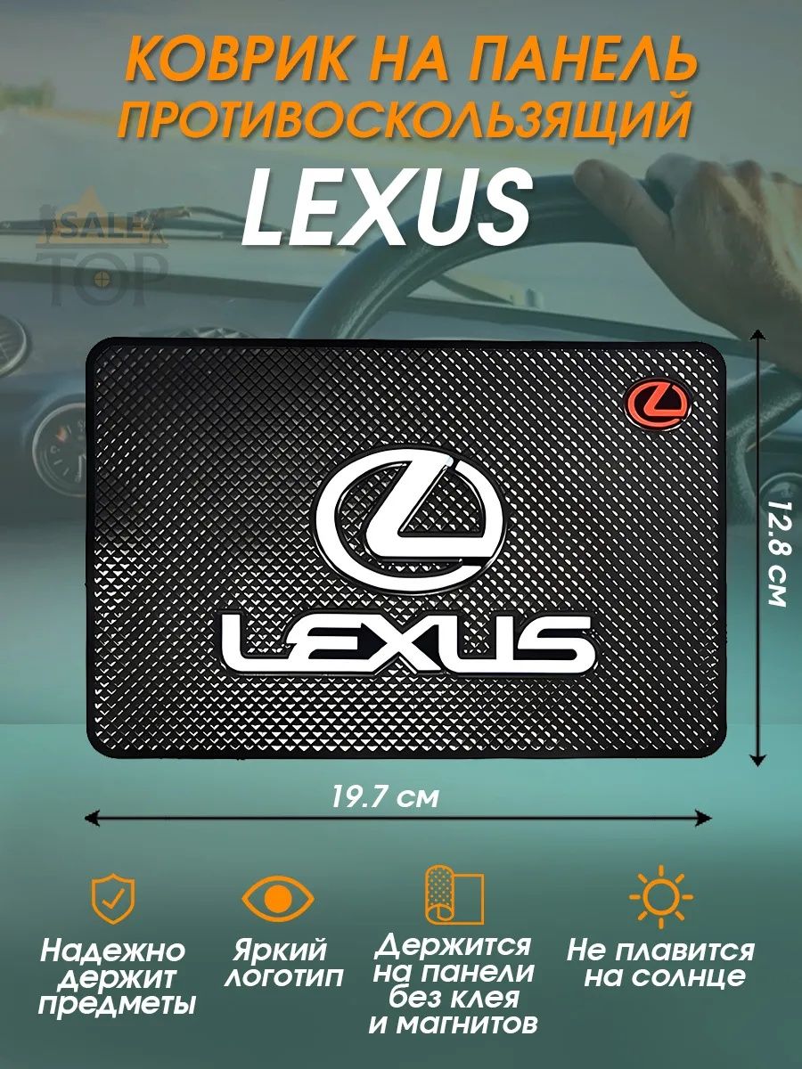 Антискользящий коврик в авто для мелочей Lexus