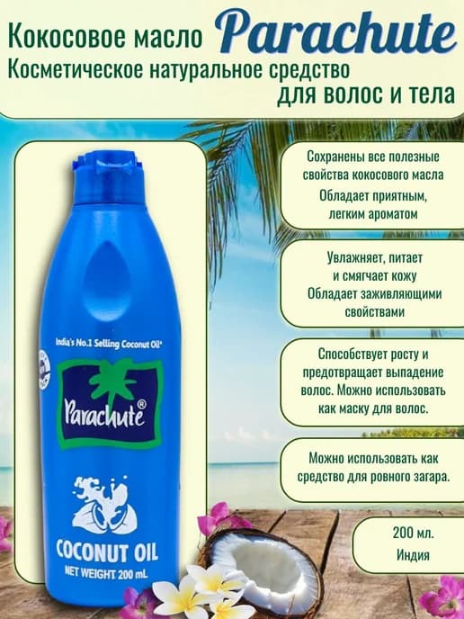 Натуральное кокосовое масло для волос, тела и лица 200 мл