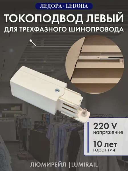Токовод левый для трехфазного шинопровода, белый
