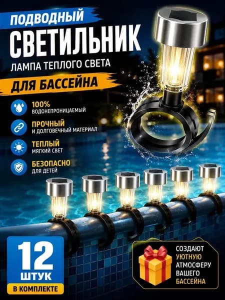 Подсветка для бассейна, 12 шт, водонепроницаемые LED-светиль