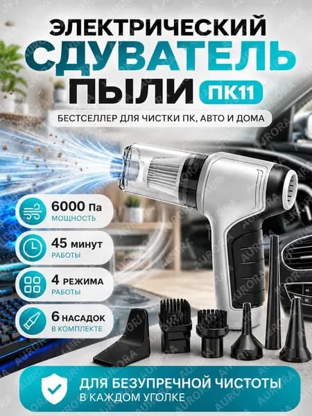 Качественный электрический сдуватель пыли ПК11, используемый для продувки системного блока, является бестселлером.