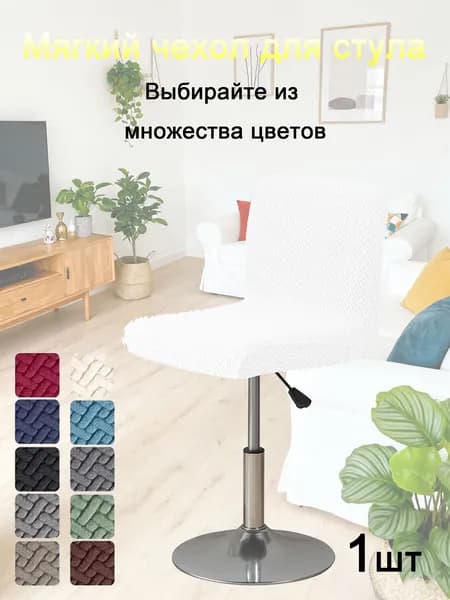 Чехол на мебель для стула, 45 см х 45см