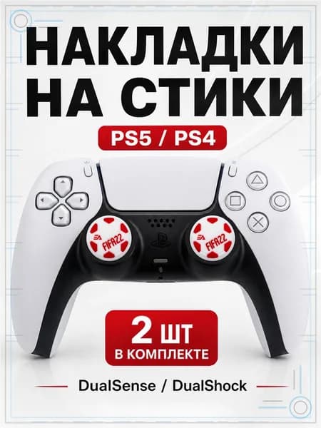 Накладки на стики для геймпада PS5, PS4, DualSense, DualShock 4, FIFA 22