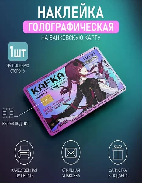 Голографическая наклейка на банковскую карту Хонкай Стар Рейл Кафка, Honkai Star Rail Kafka, 1шт