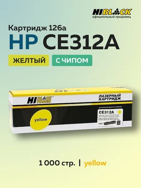 Картридж Hi-Black CE312A (HP 126A) желтый с чипом для HP LJ CP1012/1025, MFP175, Canon LBP7010/7018