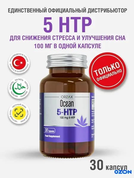 5-HTP (гидрокситриптофан) для здоровья нервной системы Orzax Ocean 5-HTP (30 капсул)