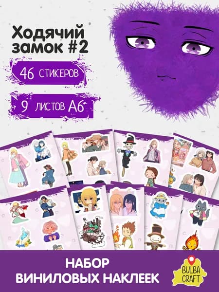 Наклейки стикеры милые "Howl's moving castle #2", 46 шт., 9 листов А6. Для детей. Набор наклеек для декора, на телефон, чехол, ноутбук. BulbaCraft