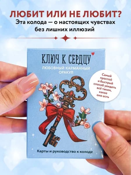 Ключ к сердцу: Любовный карманный оракул. Карты и руководство к колоде