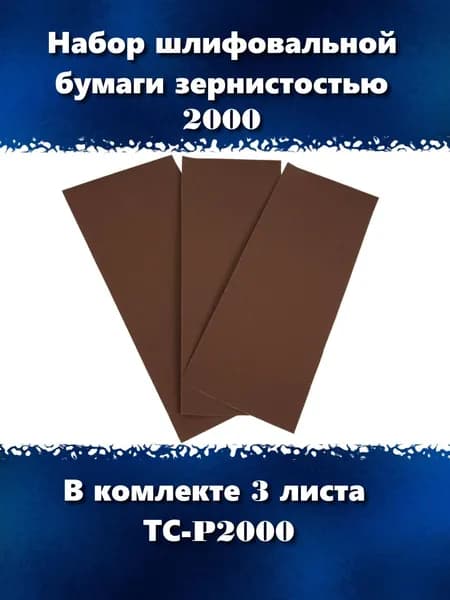 Набор шлифовальной бумаги зернистостью 2000, 3 листа, ТС-2000P
