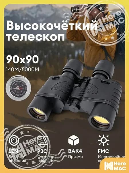 Бинокль 90х90 профессиональный для рыбалки, морской, военный, наблюдения, С компасом и держателем для мобильного телефона HEREMAC