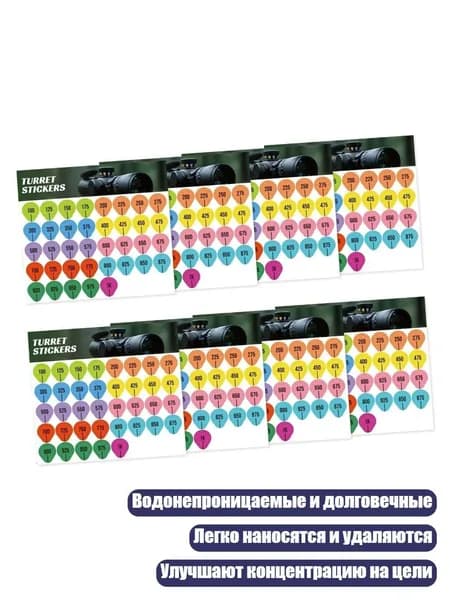 Наклейки для турелей оптических прицелов, - 8 картинок