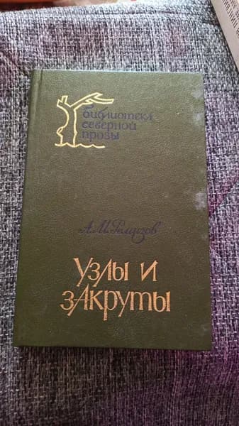 Узлы и закруты | Ремизова А. | Книга б/у