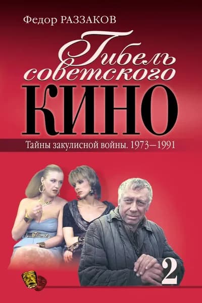 Гибель советского кино. Тайна закулисной войны. 1973-1991 | Раззаков Федор Ибатович | Электронная книга