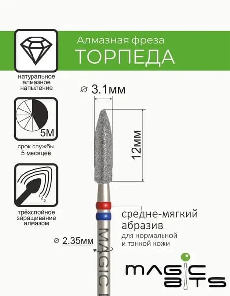 Magic Bits Фреза алмазная торпеда 3.1 мм с натуральным напылением СРЕДНЕ-МЯГКОГО абразива