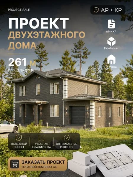 Готовый проект двухэтажного дома из газобетона 261 м2 с гаражом, кабинетом и большой террасой, АР+КР, смета , полный печатный проект А4