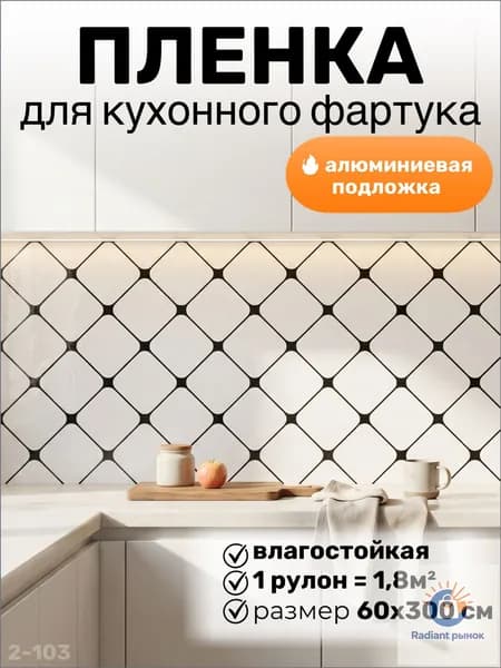 Фартук для кухни на стену, пленка самоклеящаяся для мебели, 60*300 см