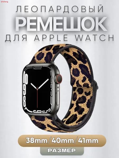 Ремешок для Apple Watch 1 2 3 4 5 6 7 8 9 SE / 38 mm / 40 mm / 41 mm / эпл вотч (леопардовый / нейлоновый)
