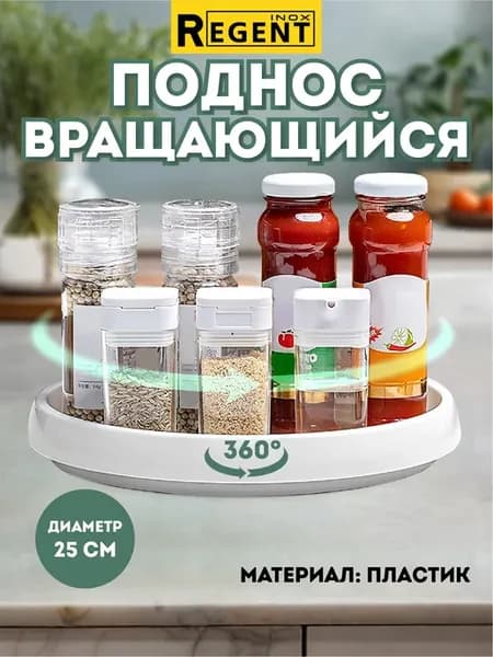 Поднос вращающийся круглый для кухни белый 25 см