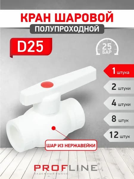 Кран 25 шаровой полипропиленовый PROFLINE Optimal / стальной шар - (1 штука)