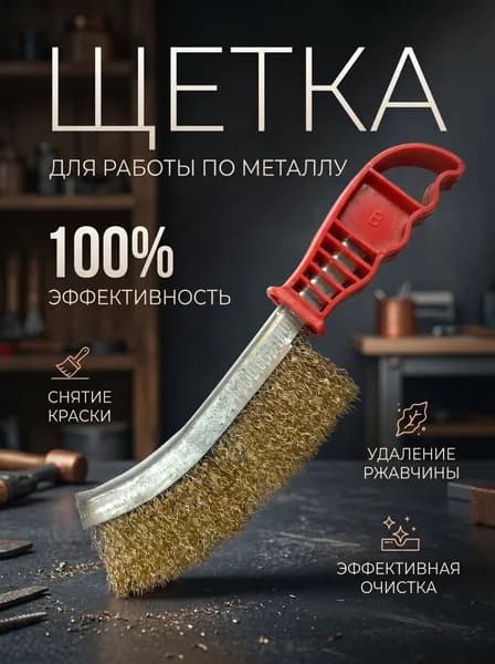 Щетка по металлу ручная