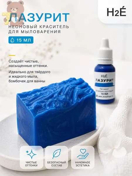 Неоновый пигмент для мыловарения Лазурит 15 мл.