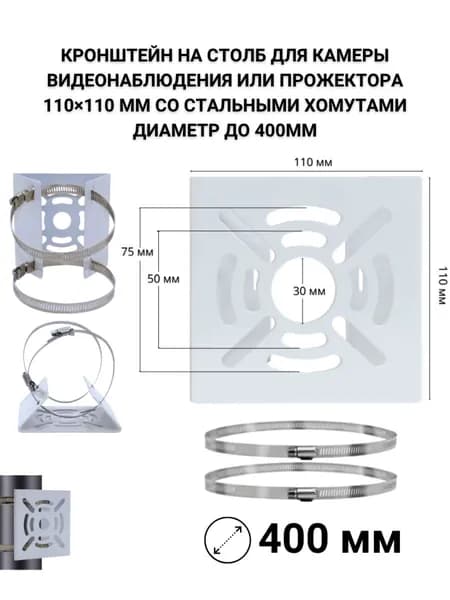 Кронштейн на столб 110х110 мм для камеры или прожектора, хомуты до 400 мм