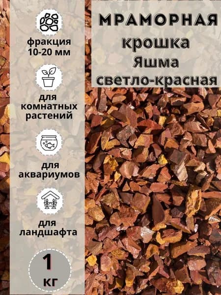 Мраморная крошка Яшма светло-красная 10-20 фракция (1 кг) для сада и огорода и ландшафтного дизайна