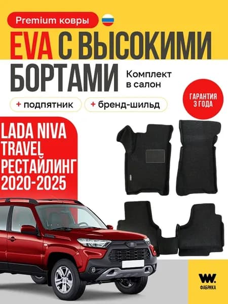 Эва коврики в машину в салон NIVA TRAVEL
