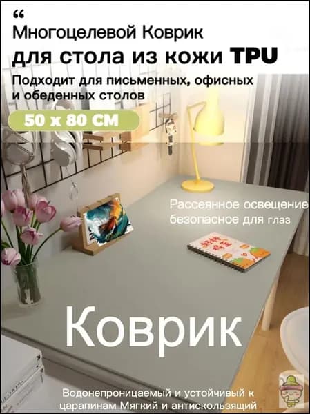 Коврик для стола 80 см x 50 см, материал: Искусственная кожа