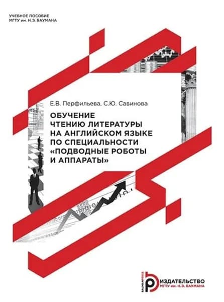 Обучение чтению литературы на английском языке по специальности Подводные роботы и аппараты | Е. В. Перфильева, Савинова С. Ю. | Электронная книга