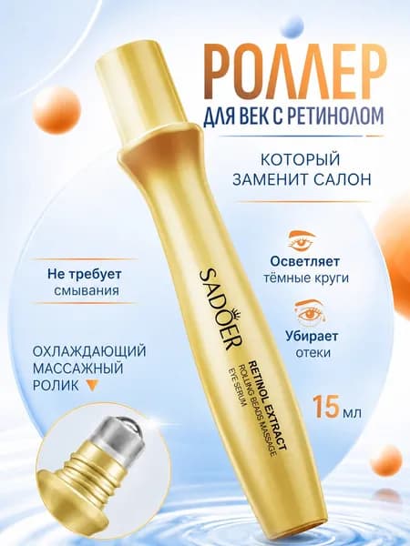 Крем-роллер для ухода за кожей вокруг глаз (лифтинг, подтяжка), 15 мл / Увлажняющая сыворотка от морщин, отёков и мешков под глазами, 15 мл