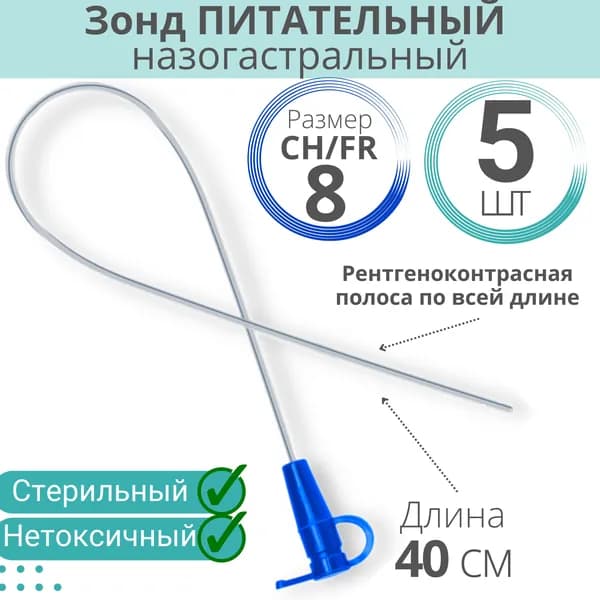 Зонд питательный 40 см (назогастральный)