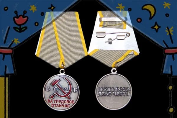 Медаль За трудовое отличие СССР, муляж