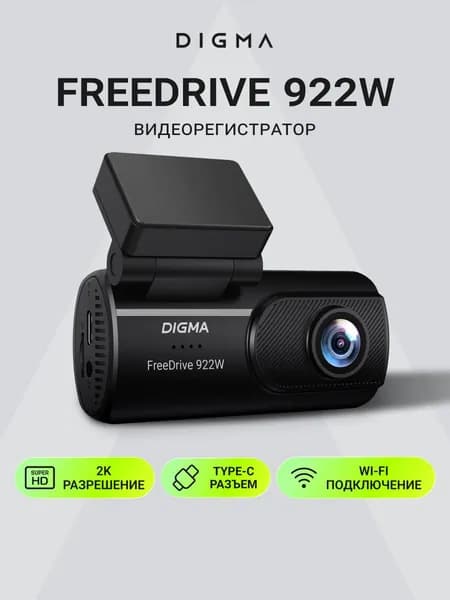 Видеорегистратор Digma FreeDrive 922W WiFi автомобильный, крепление площадка, съемный защелка