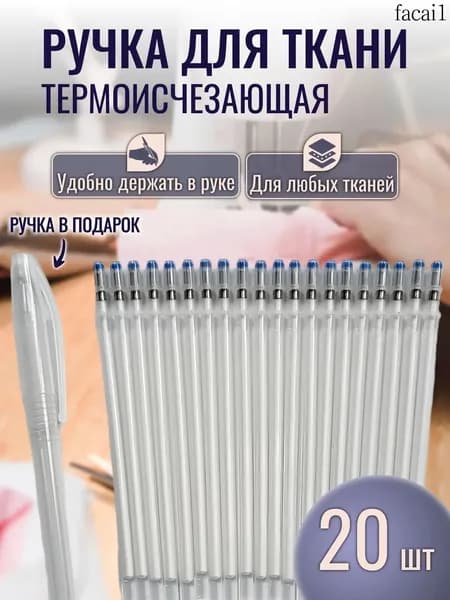 Ручка для ткани термоисчезающая белая +20 стержней. Маркер для ткани