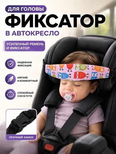 Фиксатор для головы ребенка в автокресле из хлопка держатель для комфортного сна в машине