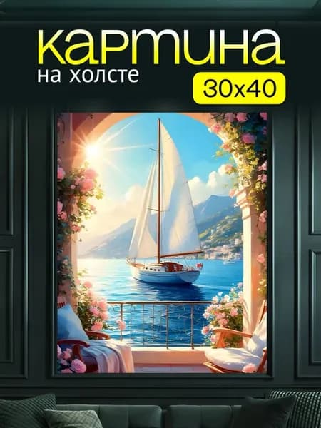 Картина на холсте для дома Морская яхта за окном 30х40 см
