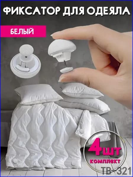 Премиумфиксаторы белые, комплект 4 шт Treasure Box