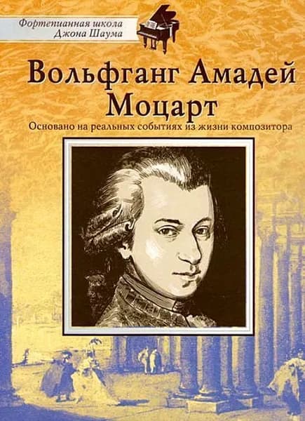 Фортепианная школа Джона Шаума. Вольфганг Амадей Моцарт. Для младших классов ДМШ | Моцарт Вольфганг Амадей