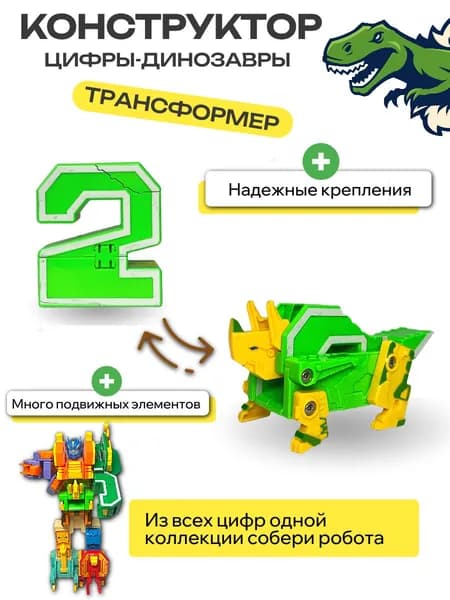 Цифры Динозавры-трансформеры, цифра "2" бокс